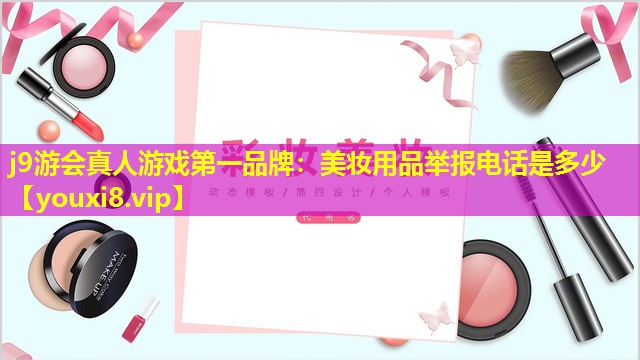 美妆用品举报电话是多少
