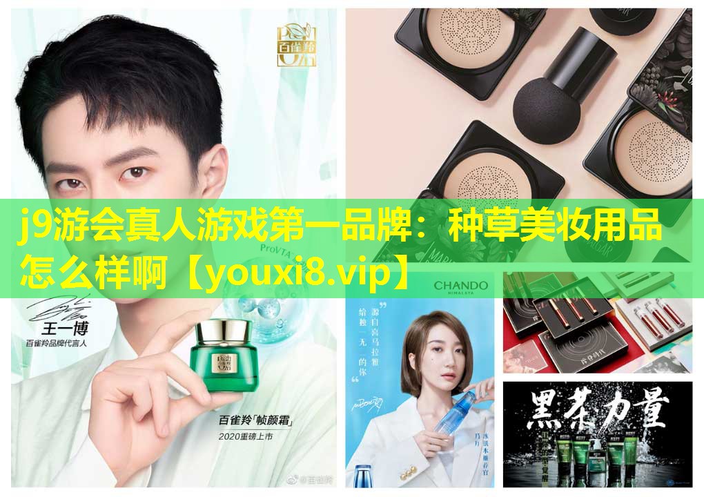 种草美妆用品怎么样啊
