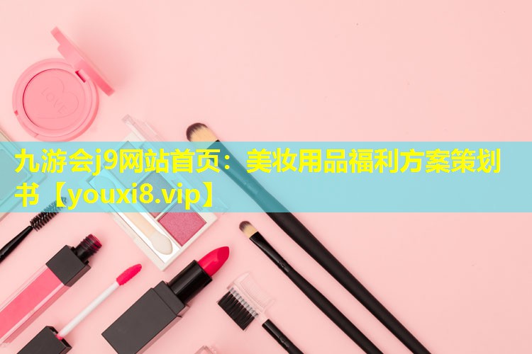 美妆用品福利方案策划书