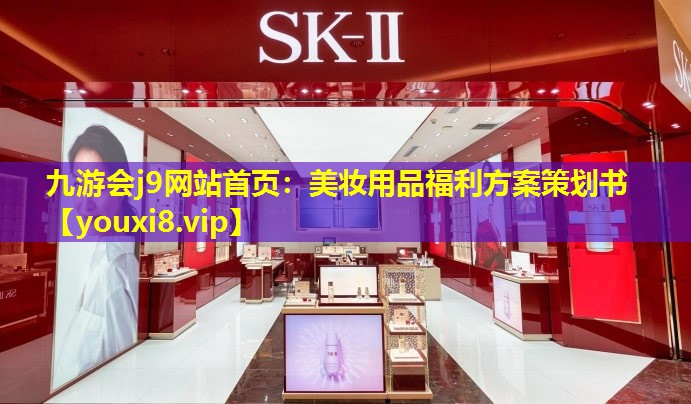 美妆用品福利方案策划书