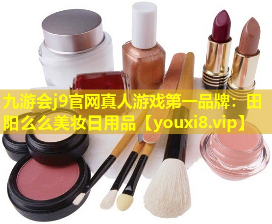 田阳么么美妆日用品