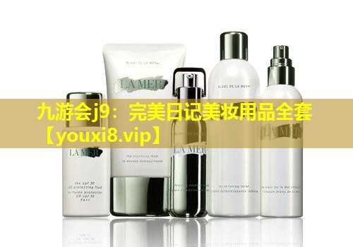 完美日记美妆用品全套