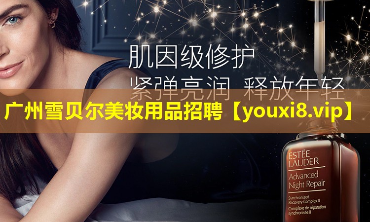 广州雪贝尔美妆用品招聘