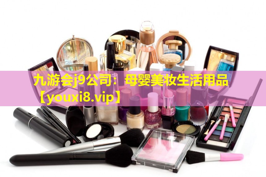 母婴美妆生活用品
