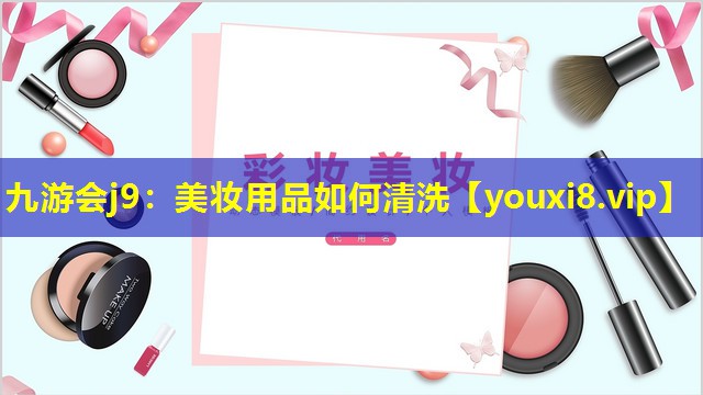 美妆用品如何清洗