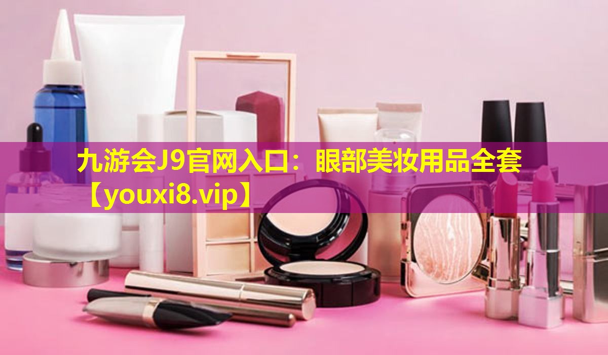 眼部美妆用品全套