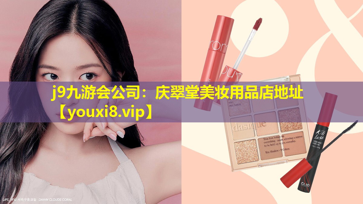 庆翠堂美妆用品店地址