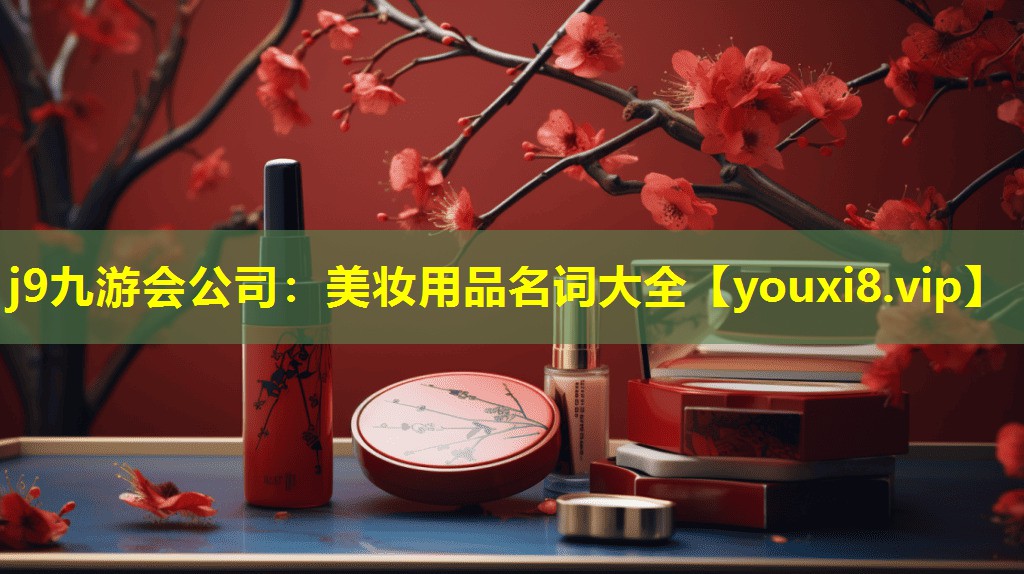 美妆用品名词大全