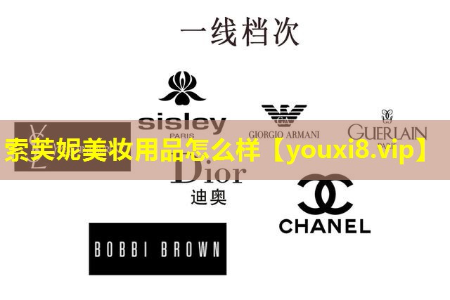 索芙妮美妆用品怎么样