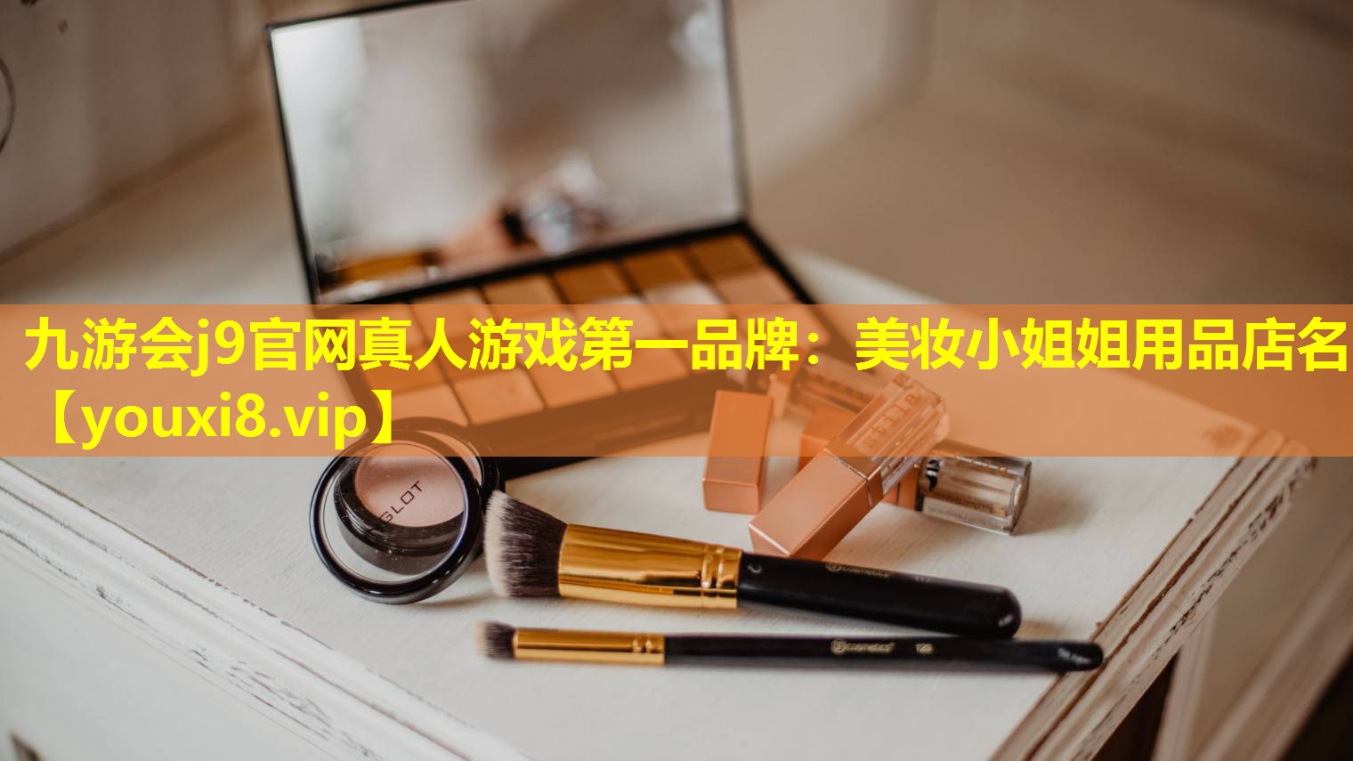 美妆小姐姐用品店名