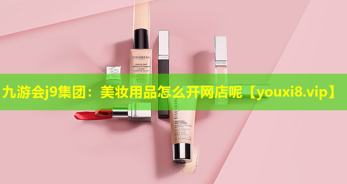 美妆用品怎么开网店呢
