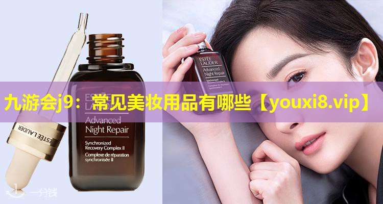 常见美妆用品有哪些