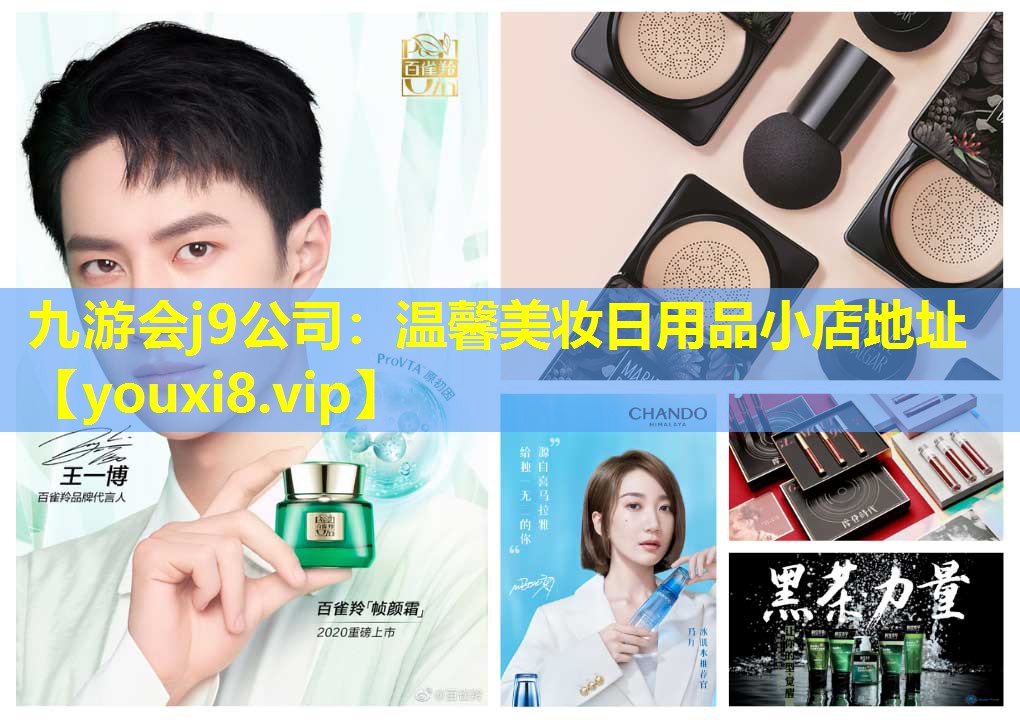 温馨美妆日用品小店地址