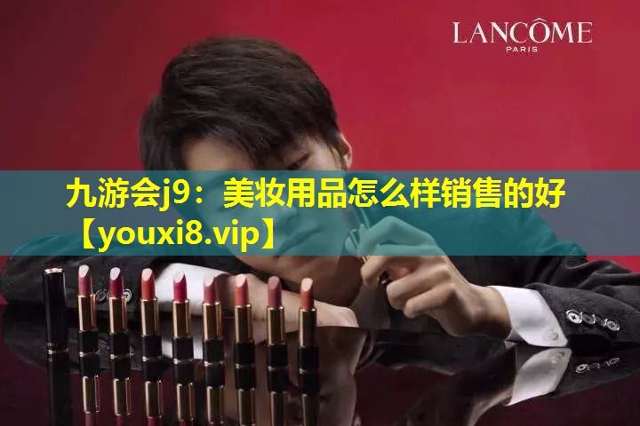 美妆用品怎么样销售的好