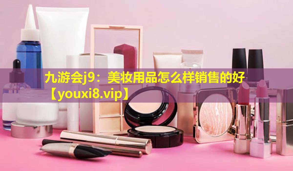 美妆用品怎么样销售的好