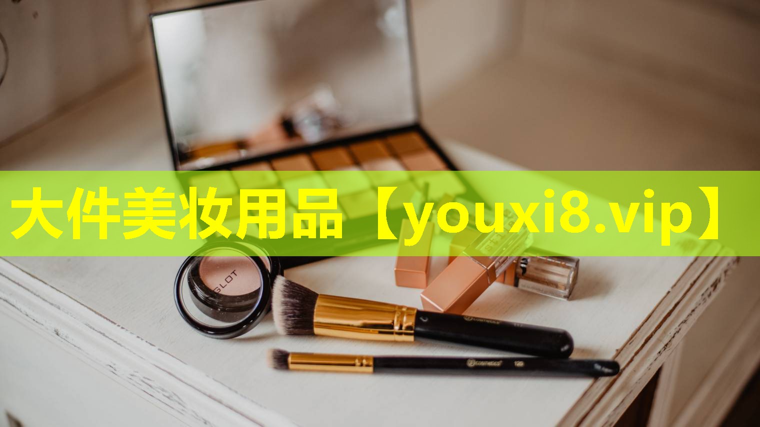 大件美妆用品