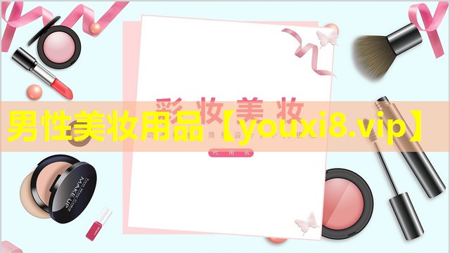 男性美妆用品