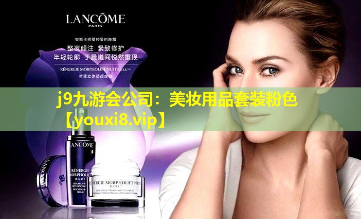 美妆用品套装粉色