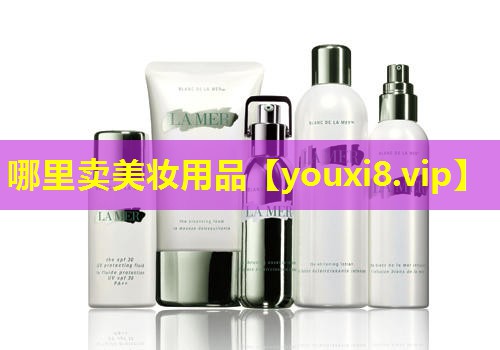 哪里卖美妆用品