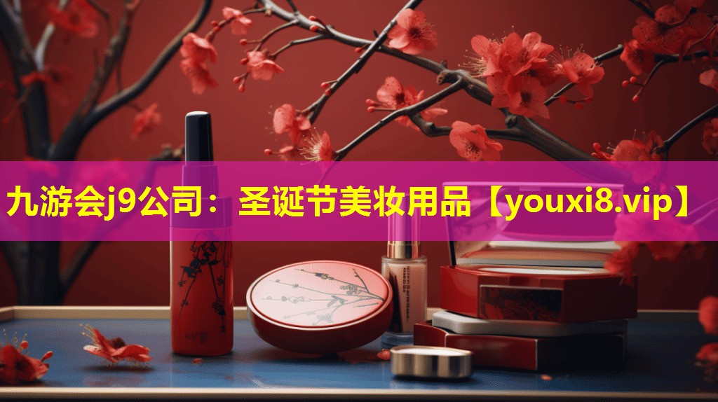 圣诞节美妆用品