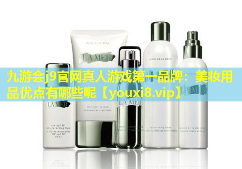 美妆用品优点有哪些呢