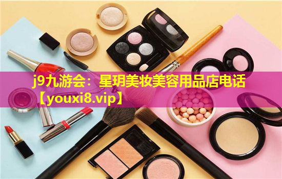 星玥美妆美容用品店电话