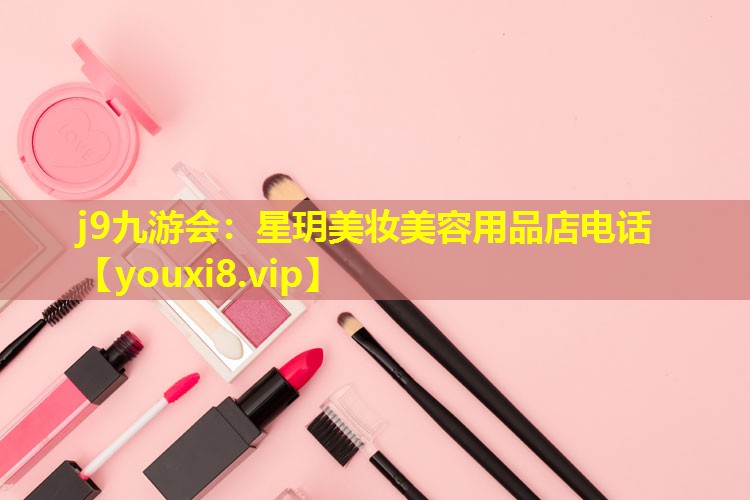 星玥美妆美容用品店电话