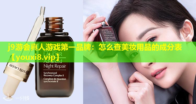 怎么查美妆用品的成分表