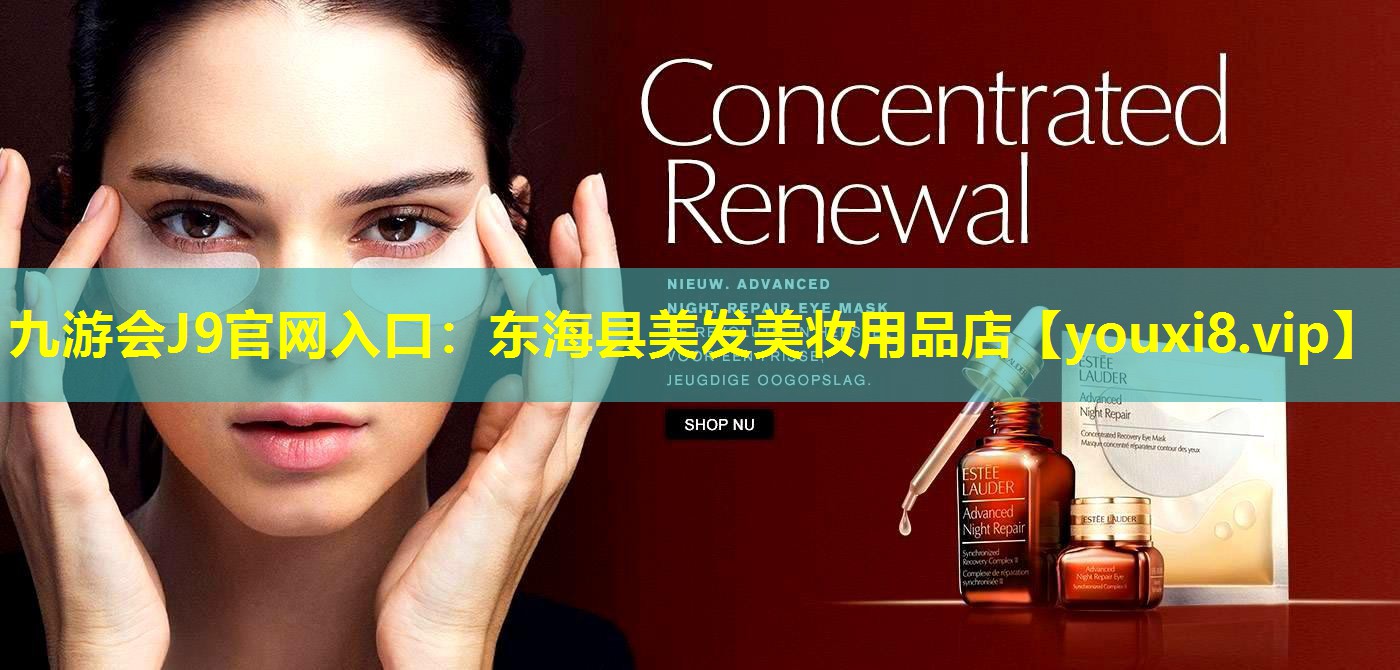 东海县美发美妆用品店