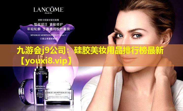硅胶美妆用品排行榜最新