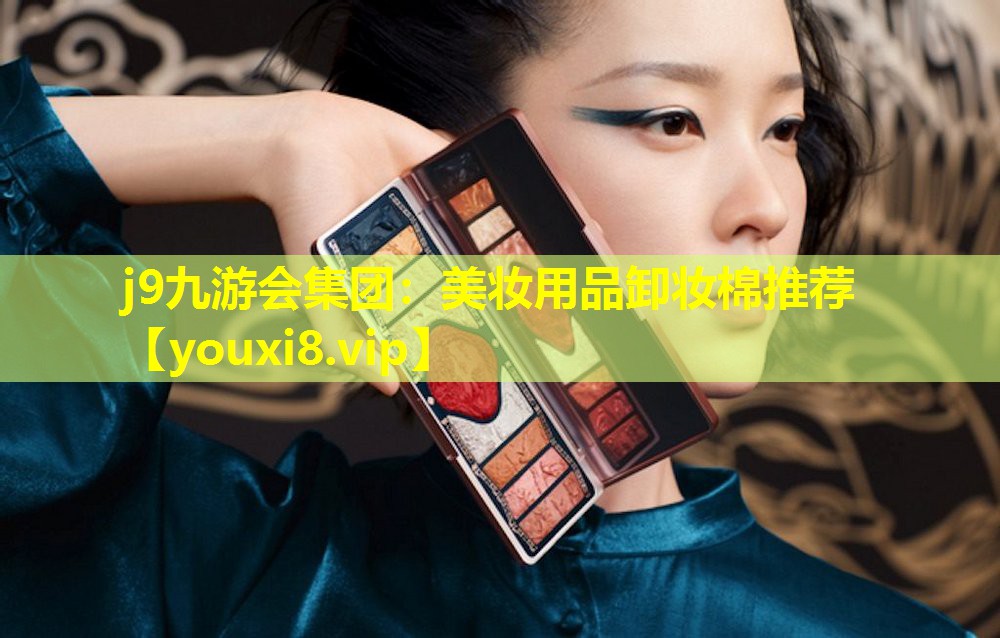 美妆用品卸妆棉推荐