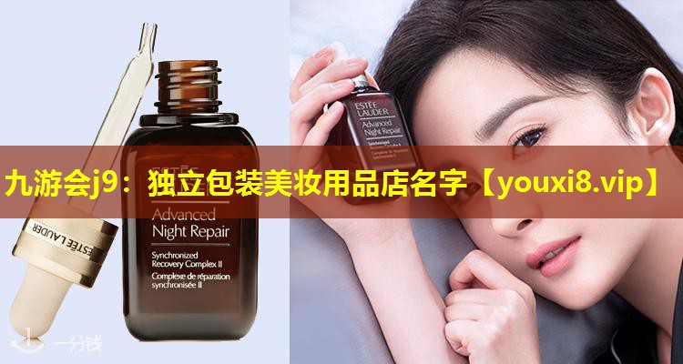 独立包装美妆用品店名字