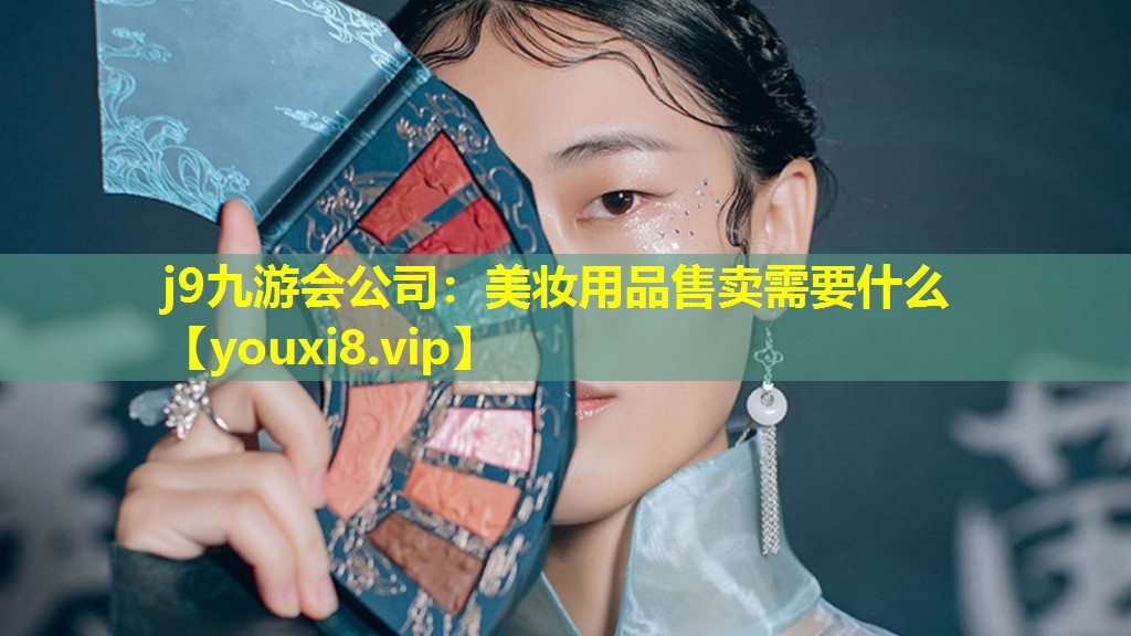 美妆用品售卖需要什么