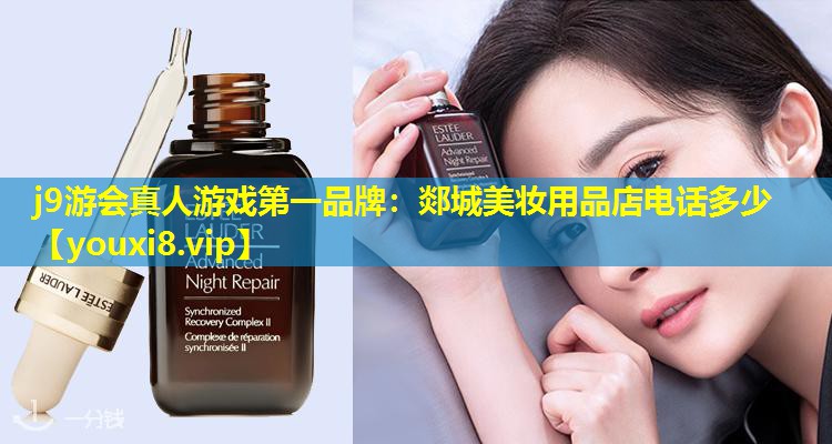 郯城美妆用品店电话多少