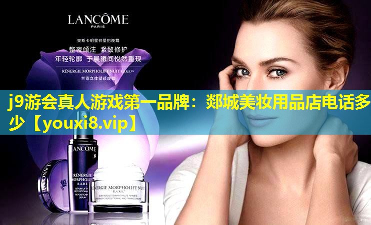郯城美妆用品店电话多少