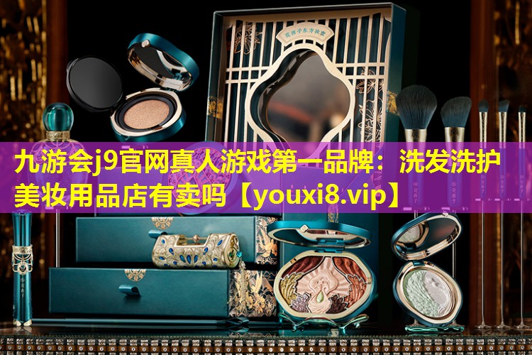 洗发洗护美妆用品店有卖吗