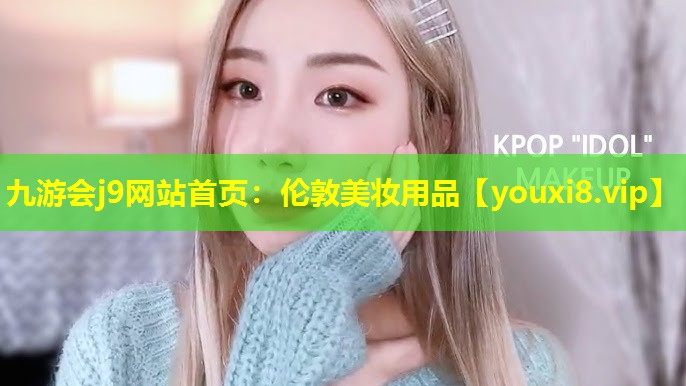 伦敦美妆用品