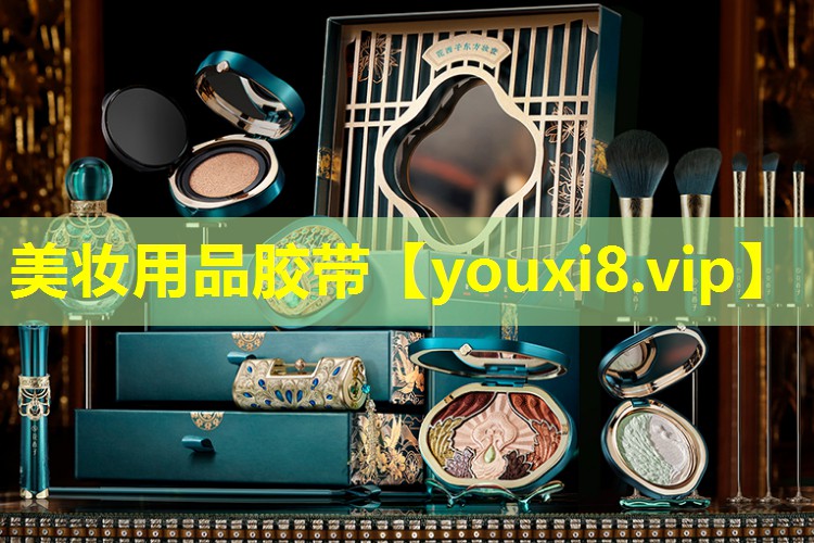 美妆用品胶带