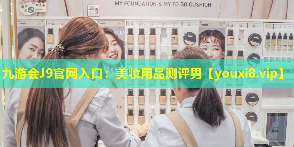 美妆用品测评男