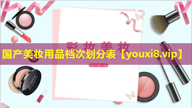 国产美妆用品档次划分表