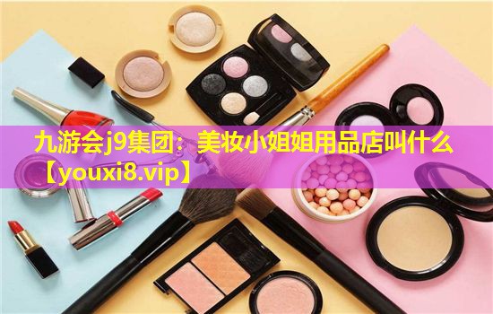 美妆小姐姐用品店叫什么