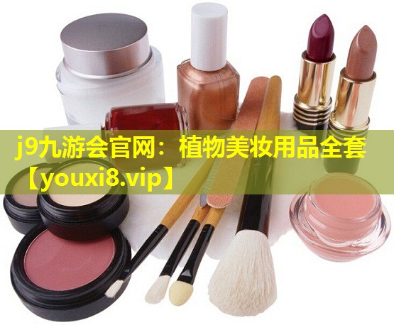 植物美妆用品全套