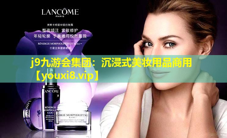 沉浸式美妆用品商用